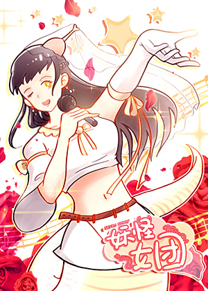 妖怪女团