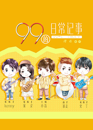 99的日常记事