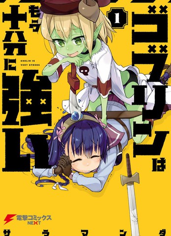 哥布林已经够强了