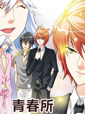 青春所