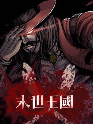 末世王國