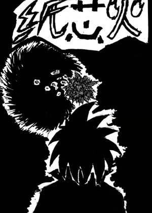 纸芯火