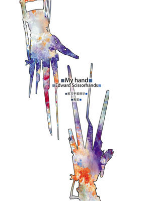 剪刀手爱德华《My Hand》