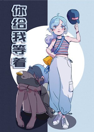 你给我等着