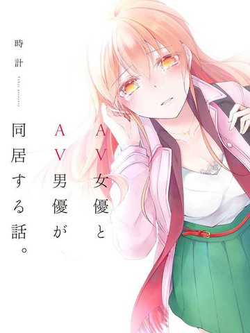 女演员和男演员的同居生活