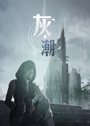 灰潮