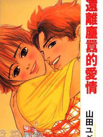 远离尘嚣的爱情