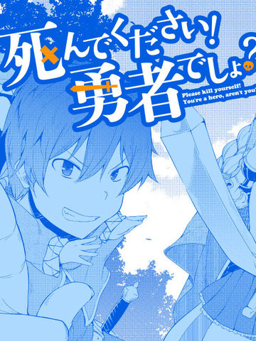 你是勇者吧？请去死吧！