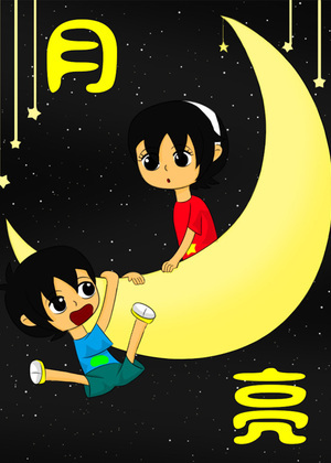 月&亮