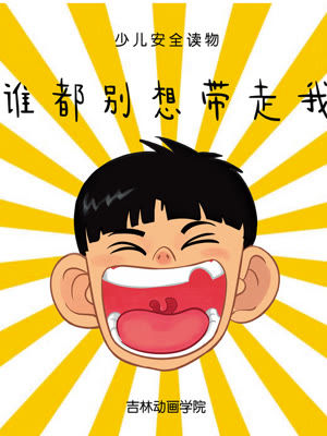 谁都别想带走我