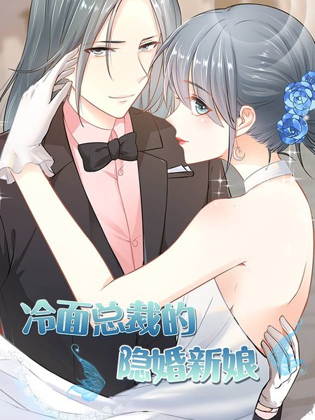 隐婚新娘