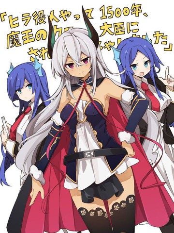 做了1500年的公务员，屈服于魔王当上大臣了