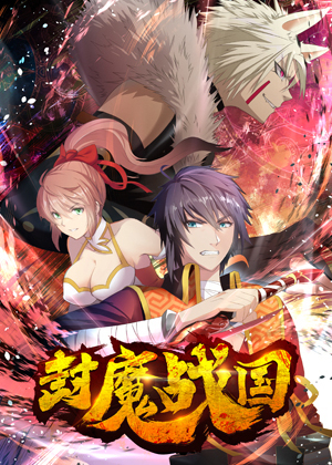 封魔战国