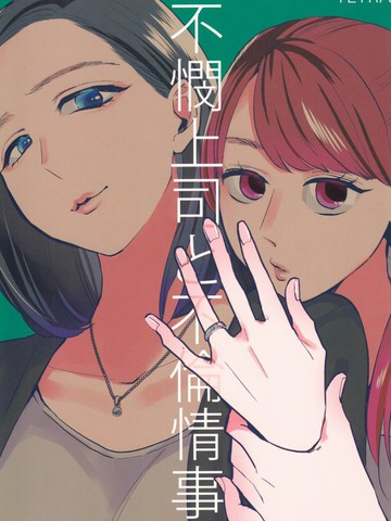 冷酷上司与百合之恋