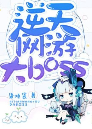 逆天网游大boss