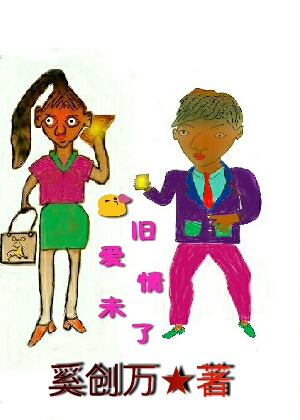 旧爱情未了