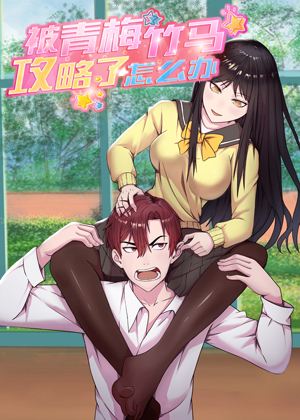 被青梅竹马攻略了怎么办