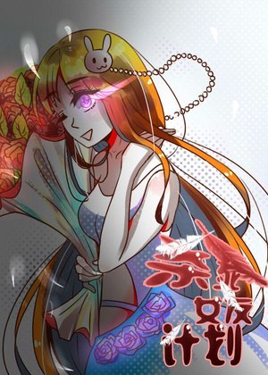 杀死女友计划