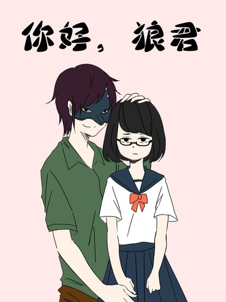 你好，狼君