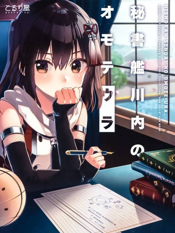 (C94)秘书舰川内的另一面
