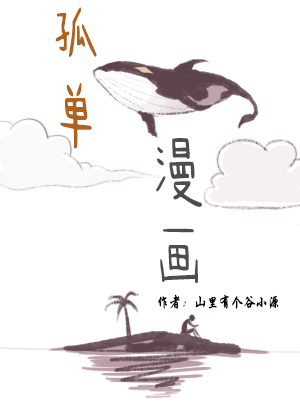 孤单漫画