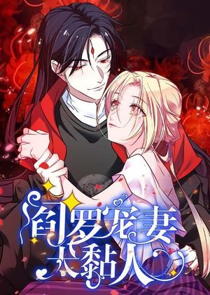 阎罗宠妻太粘人