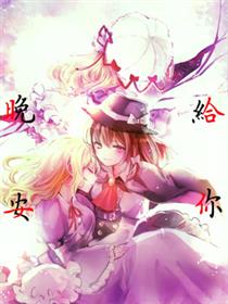 给你晚安