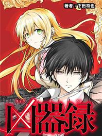 栉山石尾的凶器录