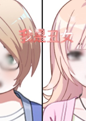 我是丑女