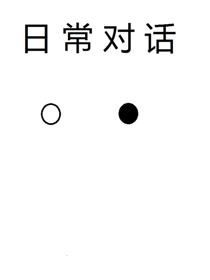 学生的日常