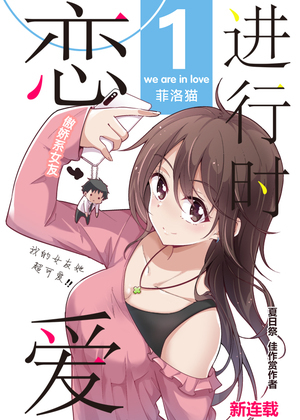 恋爱进行时！