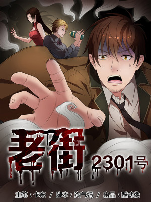 老街2301