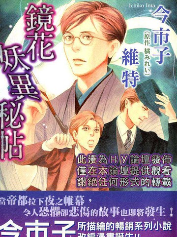 镜花妖异秘帖