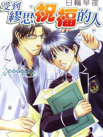 受到谬思祝福的人