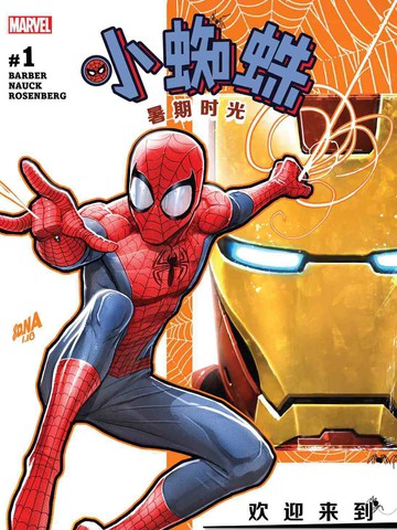 小蜘蛛：暑期时光