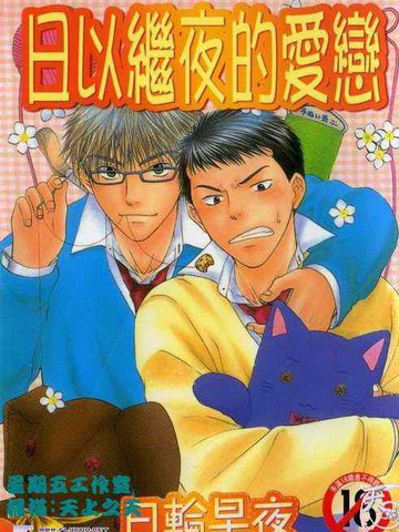 日以继夜的爱恋