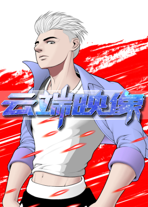 云端映像