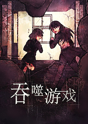 吞噬游戏