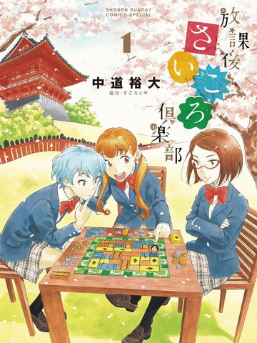 放学后骰子俱乐部