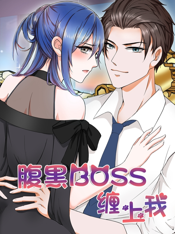 腹黑boss缠上我