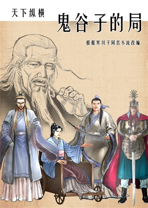 鬼谷子的局