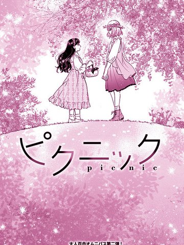 理想与恋爱 大人百合合集