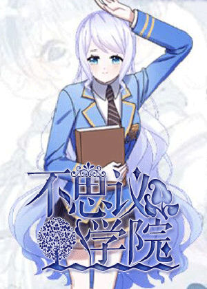 不思议学院