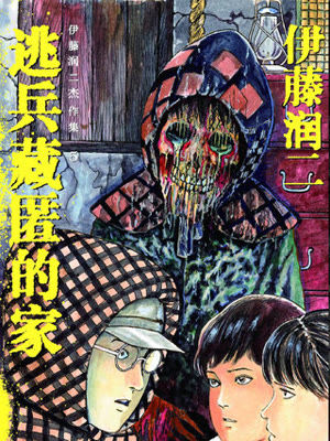 伊藤润二惊选集 逃兵藏匿的家