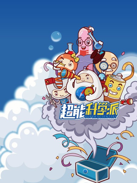 超能科学派