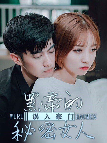 误入豪门：黑帝的秘密女人