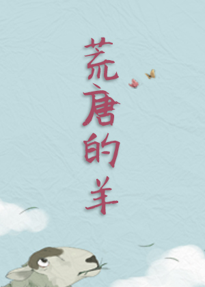 荒唐的羊