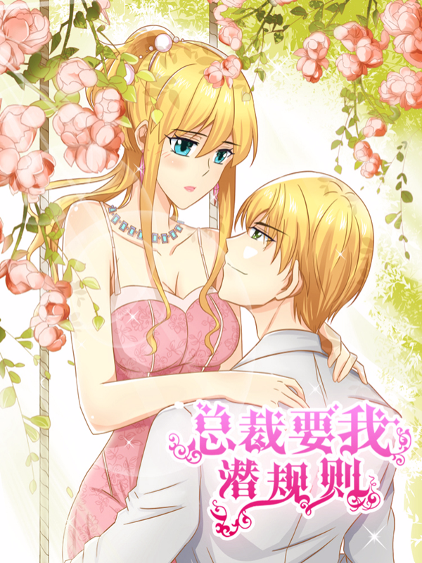 霸道总裁的小跟班