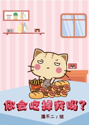 你会吃掉我吗？