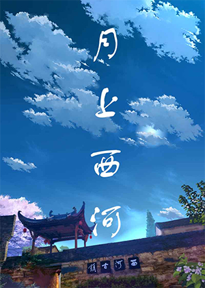夜潭流年 月上西河 